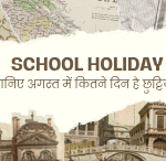 August 2025 जानिए कितनी हैं अगस्त स्कूल की छुट्टियां !