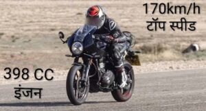 Triumph thruxton 400 जो स्पोर्ट्स बाइकर्स का सपना, 398cc का ईंजन, 170km/h का टॉप स्पीड जानिए लॉन्च date