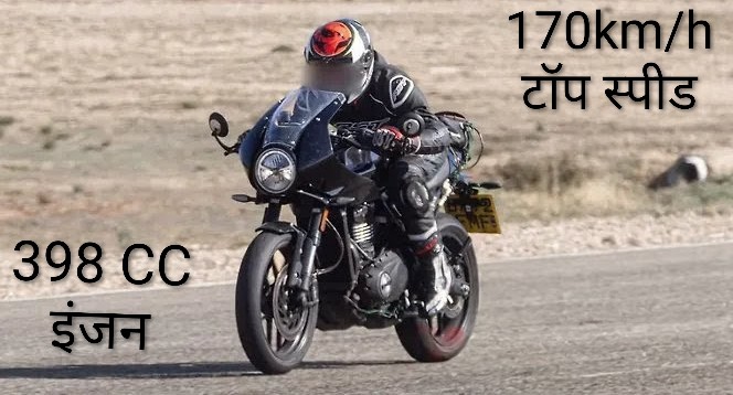 Triumph thruxton 400 जो स्पोर्ट्स बाइकर्स का सपना, 398cc का ईंजन, 170km/h का टॉप स्पीड जानिए लॉन्च date