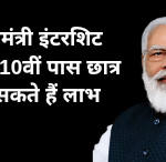 PM internship program: मिलेगा हर 10वीं पास छात्रों को इंटर्नशिट करने का मौका