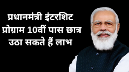 PM internship program: मिलेगा हर 10वीं पास छात्रों को इंटर्नशिट करने का मौका